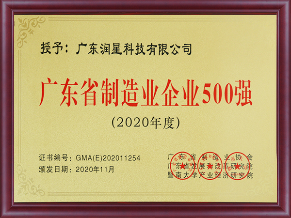 2020廣東省制造業(yè)500強(qiáng)